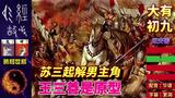 时移世易 大有 初九 无交害 苏三起解男主角 王三善是原型 时移世易 大有 初九 无交害 苏三起解男主角 王三善是原型