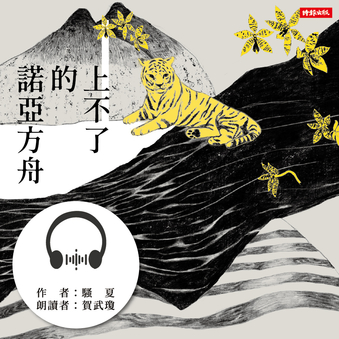 【有聲書】上不了的諾亞方舟 238664,