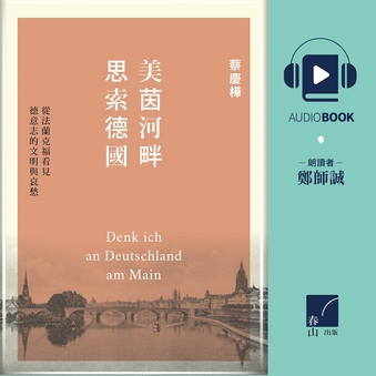 【有聲書】美茵河畔思索德國 242427,