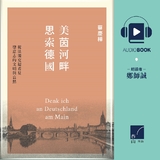 【有聲書】美茵河畔思索德國 【有聲書】美茵河畔思索德國