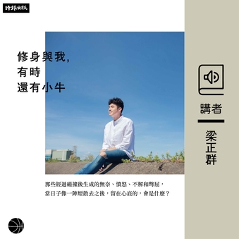 【有聲書】修身與我,有時還有小牛 243156,