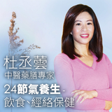 杜丞蕓 -二十四節氣的飲食與經絡保健 杜丞蕓 -二十四節氣的飲食與經絡保健