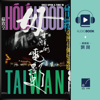 【有聲書】毋甘願的電影史:曾經,臺灣有個好萊塢 244482,