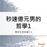 秒速億元男的哲學1 秒速億元男的哲學1