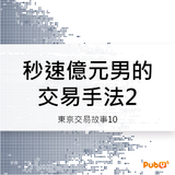 秒速億元男的交易手法2 (東京交易故事10) 秒速億元男的交易手法2 (東京交易故事10)