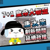 唐太宗:創新開闊、延續政權 唐太宗:創新開闊、延續政權