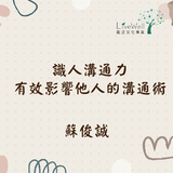 識人溝通力:有效影響他人的溝通術_勵活文創 識人溝通力:有效影響他人的溝通術_勵活文創