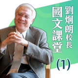 劉炯朗校長:國文課堂(1) 劉炯朗校長:國文課堂(1)