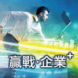 贏戰企業 贏戰企業