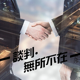 談判•無所不在(一) 談判•無所不在(一)