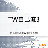 TW自己流3(綜合實戰策略: 選擇權+現貨對沖) (東京交易故事12) TW自己流3(綜合實戰策略: 選擇權+現貨對沖) (東京交易故事12)
