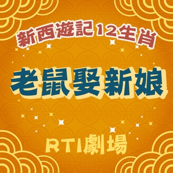 新西遊記之十二生肖01-老鼠娶新娘 269311,