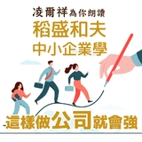 凌爾祥為你朗讀-稻盛和夫中小企業學:這樣做公司就會強 凌爾祥為你朗讀-稻盛和夫中小企業學:這樣做公司就會強