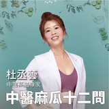 杜丞蕓 中醫麻瓜十二問 - 聽懂中醫 看對中醫 杜丞蕓 中醫麻瓜十二問 - 聽懂中醫 看對中醫
