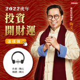 【有聲書】陶文,2022虎年投資開財運這樣做 【有聲書】陶文,2022虎年投資開財運這樣做