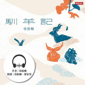 【有聲書】馴羊記 285895,