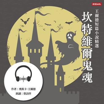 【有聲書】坎特維爾鬼魂:王爾德短篇小說精選 290984,
