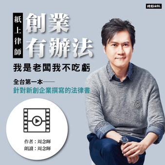 【影音課程】紙上律師:創業有辦法 295280,