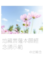 地藏菩薩本願經 念誦示範 地藏菩薩本願經 念誦示範