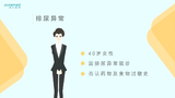 全科医学问诊训练-排尿异常 全科医学问诊训练-排尿异常